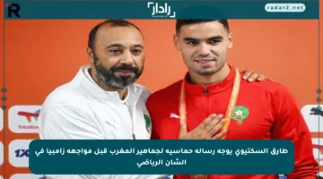 طارق السكتيوي يوجه رسالة حماسية لجماهير المغرب قبل مواجهة زامبيا في الشأن الرياضي